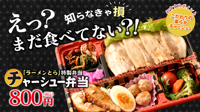 特製弁当　チャーシュー弁当800円（税込）